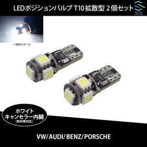 ベンツ W163 W164 X164 R251 W211 W219 SOLオリジナル LEDポジションバルブ 拡散型 白 高輝度 T10 ハイフラ防止抵抗内蔵 2個SET