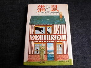 絶版◎GUNTER GRASS・ギュンター・グラス・「猫と鼠」・高本研一・集英社文庫・送料185円