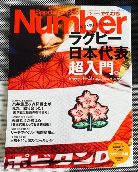 Number PLUS 「ラグビー日本代表超入門。 (Sports Graphic Number PLUS (スポーツグラフィッ