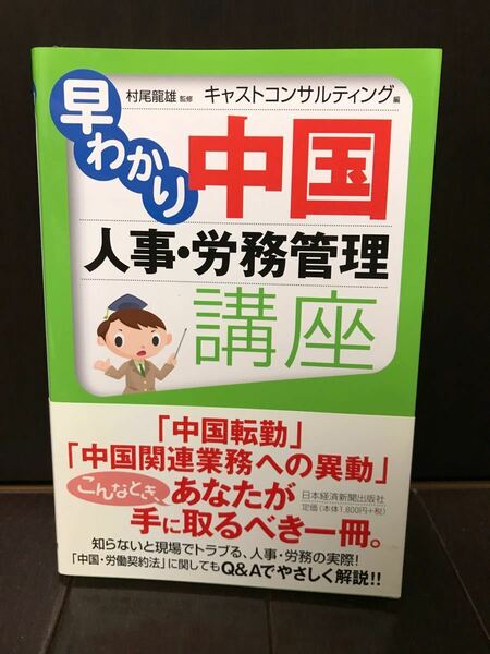 早わかり中国人事・労務管理講座 村尾竜雄／監修　キャストコンサルティング株式会社／編