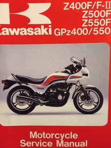 Kawasaki カワサキ純正 整備書 海外版 ZR400 ZR500 ZR550 ZX550 ZX400 ZX550 1983-1988 ZGP 整備 修理 サービスマニュアル 逆車 GPZ400 F