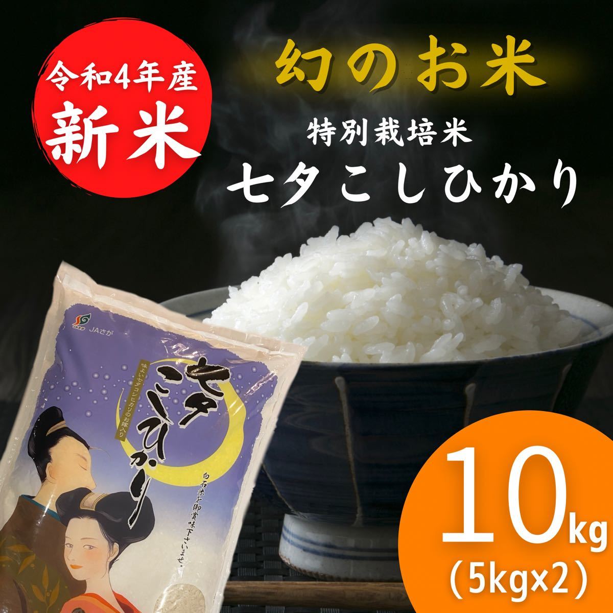 高食味！令和5年 減農薬栽培 高知コシヒカリ白米10kg(5kg×2)玄米可能 通販