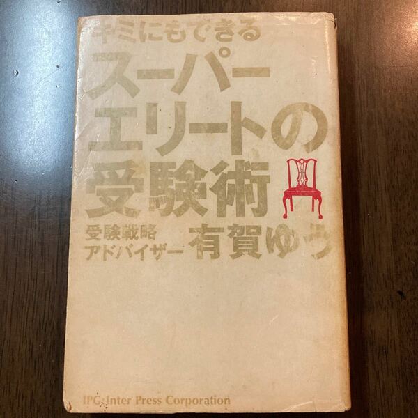 【裁断本】キミにもできるスーパーエリートの受験術