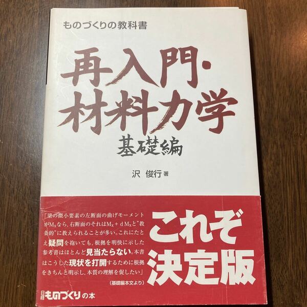 【裁断本】再入門・材料力学　基礎編　沢俊行