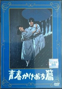 DVD Ｒ落●青春かけおち篇／つかこうへい　風間杜夫　大竹しのぶ　田中健