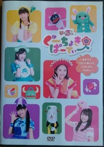 DVD Ｒ落●ぐーちょきぱーてぃー　あきちでうたっておどって、じゃんけん「ちょき！」　レンタル