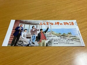 美品　★ふしぎな岬の物語★　前売り半券　吉永小百合、竹内結子、阿部寛、成島出監督　映画