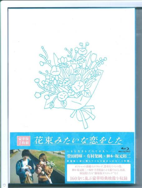 ★ブルーレイ 花束みたいな恋をした 豪華版 Blu-ray 外装不良