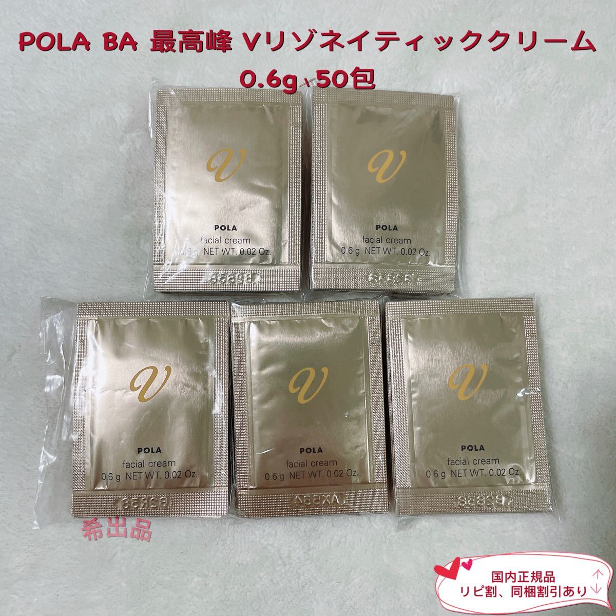 2022新発 POLA ポーラ Vリゾネイティッククリーム0.6g 100包 asakusa