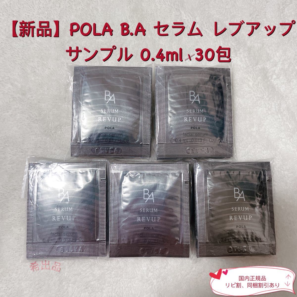 在庫限り】 pola BA セラム レブアップ 0.4ml 50包