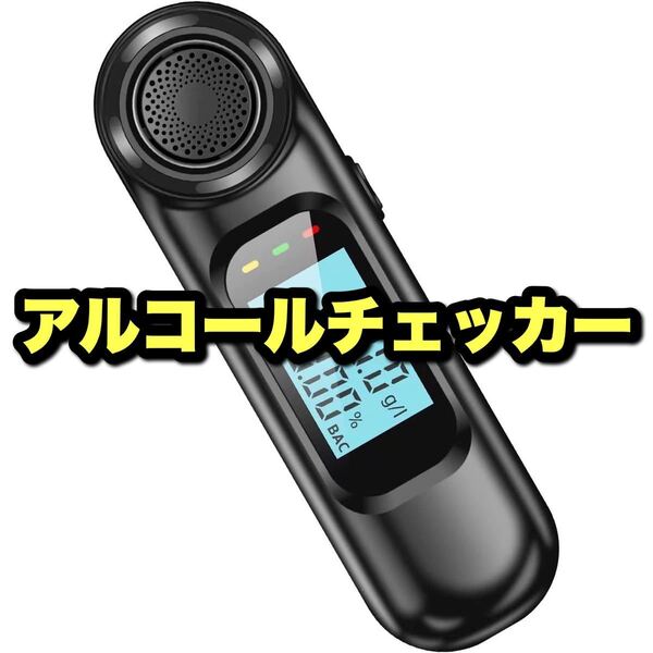 ★特価!★新品★アルコールチェッカー アルコールテスター アルコール検知器 コンパクト 簡単 USB充電