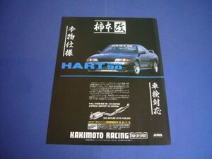 R32 スカイライン GT-R 柿本改 マフラー 広告 HART90 カキモトレーシング　検：ポスター カタログ
