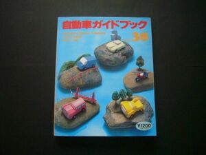 自動車ガイドブック 1991-1992 vol.38 平成3年