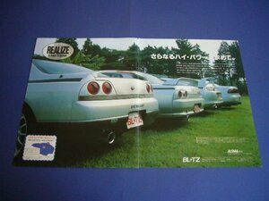 R33スカイライン BRITZ リアライズ マフラー 広告 ブリッツ A80スープラ / 裏面 S13 シルビア クスコ MZ LSD ドリフト