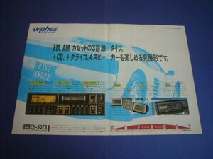 オルフェス ダイヤトーン CH-5073 広告 テスタロッサ SX-90B 昭和当時物　検：ポスター カタログ