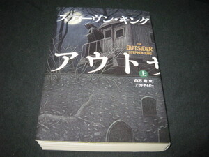 アウトサイダー 上 スティーヴン・キング 