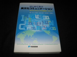 はじめて学ぶ異文化コミュニケーション