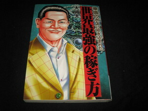 華僑のボスに叩き込まれた 世界最強の稼ぎ方