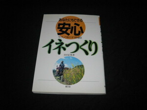 あなたにもできる 安心イネつくり