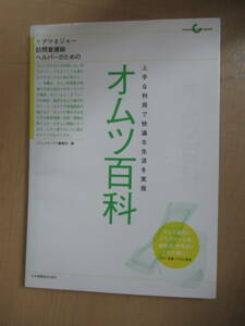 本 オムツ百科 ケアマネジャー・訪問看護師・ヘルパーのための上手な利用で快適な生活を実現 日本看護協会出版会 2004年2月 第１版第1刷