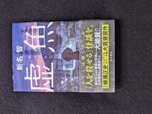 虚魚　新名智　怪談　呪い　オカルト　超常現象　第41回　横溝正史　ミステリ&ホラー大賞　大賞受賞作　帯付き　初版本　即決_画像1