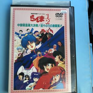 劇場版 らんま1/2 中国寝崑崙大決戦!掟破りの激闘篇 DVD