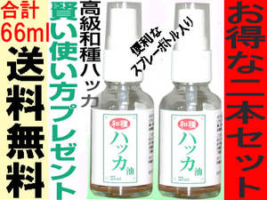 和種ハッカ油33ml×２スプレーボトル入りペパーミントオイルアロマエッセンシャルオイル和ハッカ油和ハッカスプレー ミントオイルはっか油