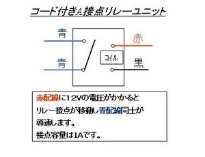 ★コード付きＡ接点リレー　＋－極性変換に最適　12V車専用★