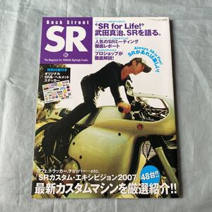 ■Back Street SRバック・ストリートSR■VOL.05■SRカスタムエキシビション2007■武田真治