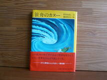 送料185円～　笹舟のカヌー　野田知佑/文 藤岡牧夫/絵　初版_画像1