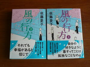 送料185円～　風の行方（上）(下) 佐藤愛子 ◆文春文庫