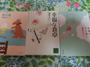 瀬尾まいこ「幸福な食卓」「天国はまだ遠く」「卵の緒」3冊セット