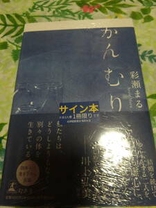 署名サイン本◆彩瀬まる 「かんむり」◆初版本・未開封