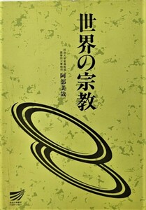 世界の宗教 (放送大学教材) /阿部美哉（著）/日本放送出版協会