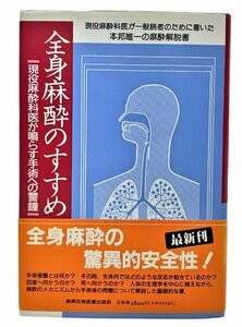 全身麻酔のすすめ : 現役麻酔科医が鳴らす手術への警鐘 /橋内章・中村匡信（著）/新興貿易医書出版部