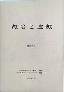 教会と宣教 第13号　日本福音ルーテル教会 東教区ー宣教ヴィジョンセンター紀要 / 東教区宣教ヴィジョンセンター（発行）