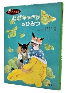 とぶキャベツのひみつ―黒うさぎ王国 (旺文社創作児童文学) / 柏葉幸子（作）、めるへんめーかー（絵）/旺文社