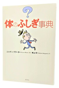 体のふしぎ事典/コルゲン・ブラーター（著）、畔上司（訳）/草思社