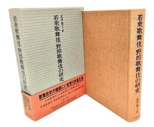 若衆歌舞伎・野郎歌舞伎の研究 /武井協三（著）/八木書店