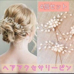 ヘアピン　4個セット　パールピン　ヘアアクセ　髪飾り　結婚式　発表会　シンプル　アレンジ　フォーマル　人気　可愛い　ハロウィン