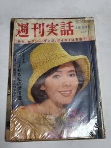 ２４　昭和３７年４月１６日号　週刊実話　倍賞美津子　アイジョージによせる私の愛情譜　池内淳子