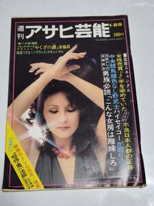 ２５　昭和４８年１月２５日号　週刊アサヒ芸能　遊女の伝統を肌に残す関東女との絆な夜　世界の女を買い漁ったこれが玉本敏雄の正体だ