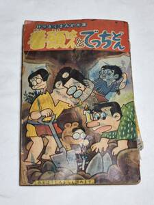 ２５　昭和３７年９月号　小学四年生付録　番頭はんとでっちどん　カメラマン金太郎　少年トンガ　アルプス大将　前川かずお　