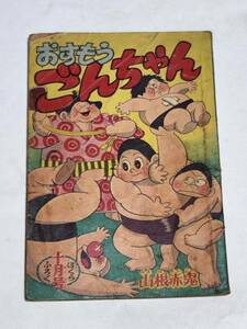 ２５　昭和３４年１０月号　ぼくら付録　おすもうごんちゃん　山根赤鬼