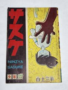 ２５　昭和３９年８月号　少年付録　サスケ　白土三平