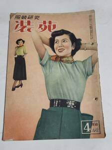 ２５　昭和２５年４月号　装苑　高峰秀子　ボーンさんの春の装い　フランスモード　