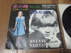 シルヴィ・バルタン SYLVIE VARTAN 恋の瞳 JE JE VOIS Pretty Eyes c/w 涙を見せないで POUR NE PAS PLEURER 国内 EP DJ盤 ジャケ破れ