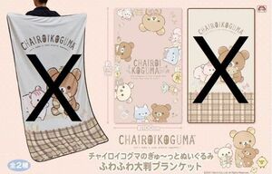 ◆新品◆ リラックマ チャイロイコグマのぎゅ～っとぬいぐるみ ふわふわ大判ブランケット pk Rilakkuma blanket ひざ掛け ブランケット