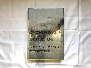 ファイドン・アトラス / PHAIDON ATLAS 世界の現代建築 石原久子 建築工学 設計 古本 