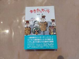 中古 拝啓皇后陛下様 棟田博 光人社 B-101